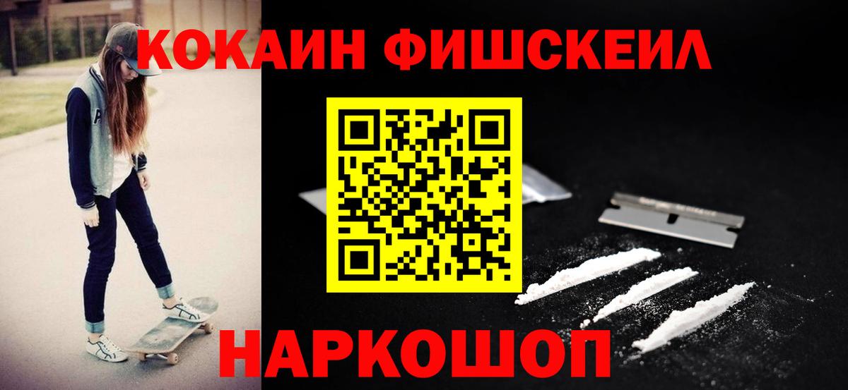 Cocaine FishScale  Вход с VPN  сколько стоит  Электросталь 