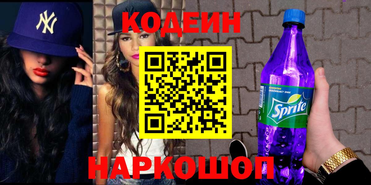 Кодеин напиток Lean (лин)  Вход с VPN  Кодеин Purple Drank  Электросталь 